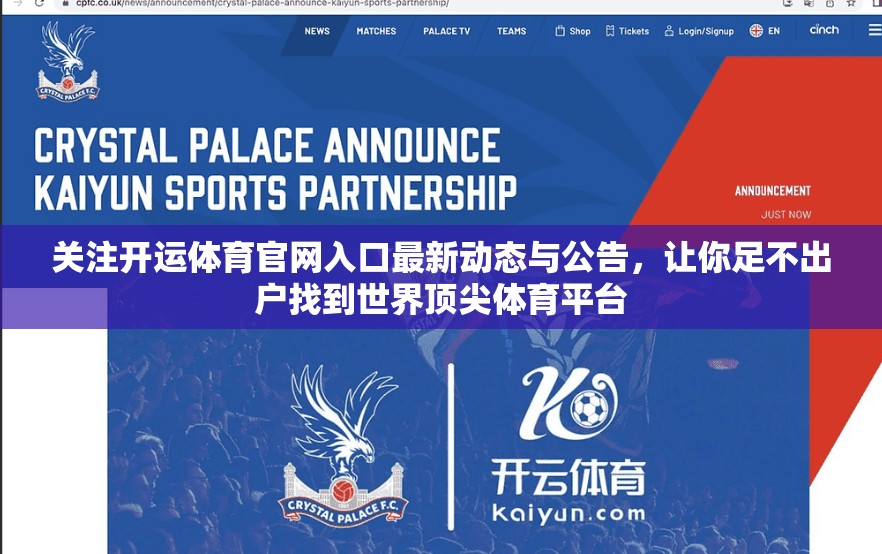 关注开运体育官网入口最新动态与公告，让你足不出户找到世界顶尖体育平台