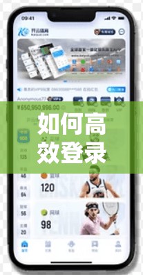 如何高效登录开云体育官网入口平台