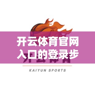 开云体育官网入口的登录步骤详解