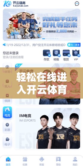 轻松在线进入开云体育官网平台，开启体育运动的新篇章