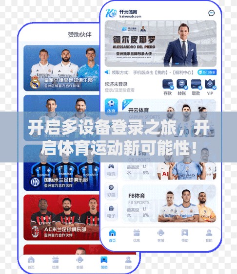 开启多设备登录之旅，开启体育运动新可能性！