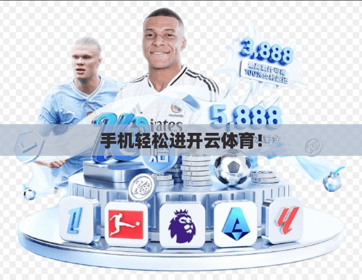 手机轻松进开云体育！