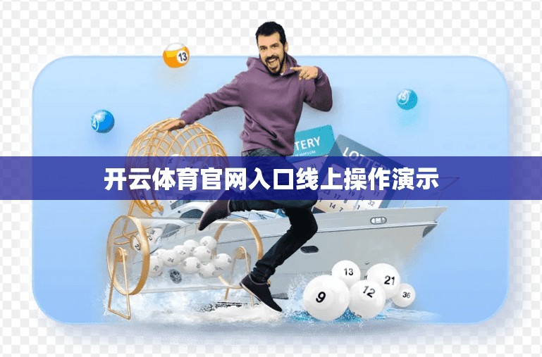 开云体育官网入口线上操作演示
