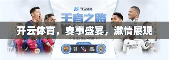 开云体育，赛事盛宴，激情展现