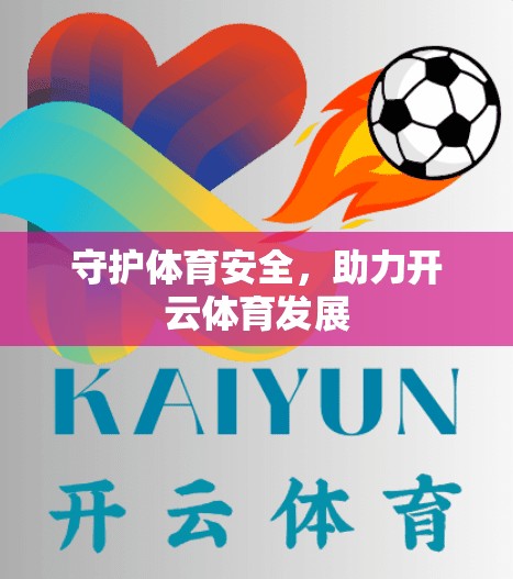 守护体育安全，助力开云体育发展