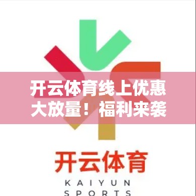 开云体育线上优惠大放量！福利来袭！