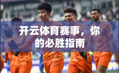 开云体育赛事，你的必胜指南