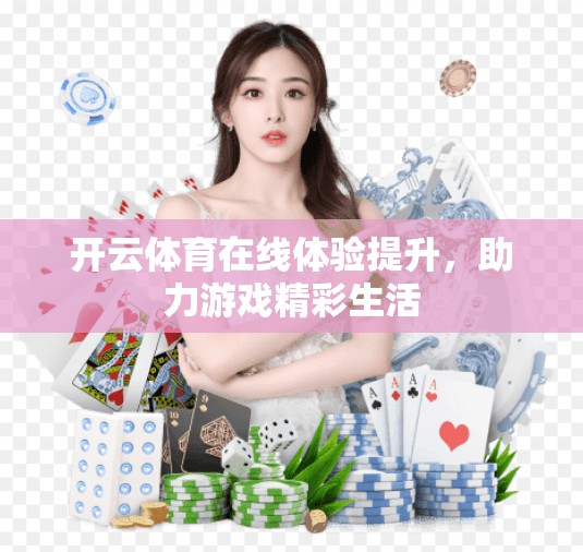 开云体育在线体验提升，助力游戏精彩生活