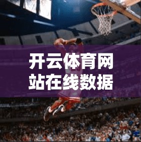 开云体育网站在线数据安全保障方案