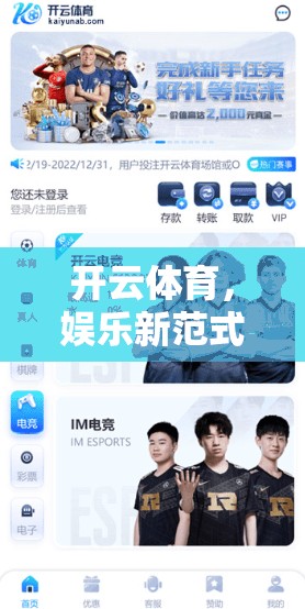 开云体育，娱乐新范式，互动科技助力精彩体验