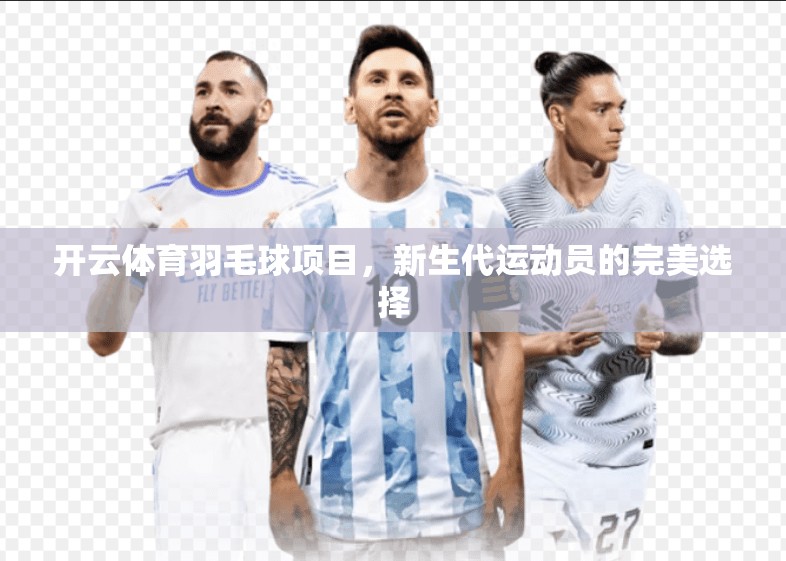 开云体育羽毛球项目，新生代运动员的完美选择