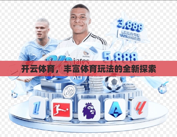 开云体育，丰富体育玩法的全新探索