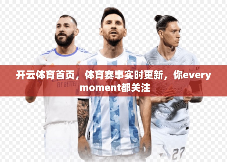 开云体育首页，体育赛事实时更新，你every moment都关注