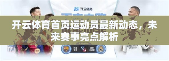 开云体育首页运动员最新动态，未来赛事亮点解析