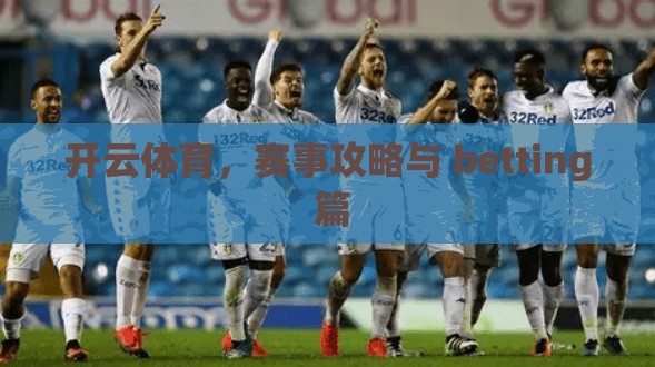 开云体育，赛事攻略与 betting 篇