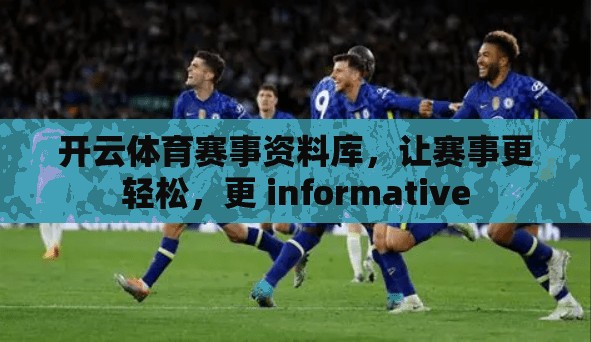 开云体育赛事资料库，让赛事更轻松，更 informative