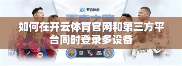 如何在开云体育官网和第三方平台同时登录多设备