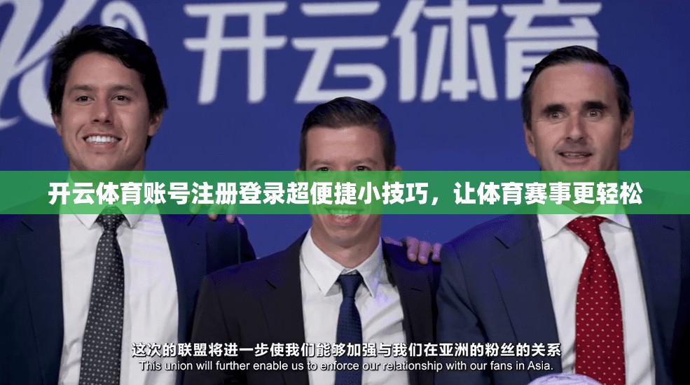 开云体育账号注册登录超便捷小技巧，让体育赛事更轻松