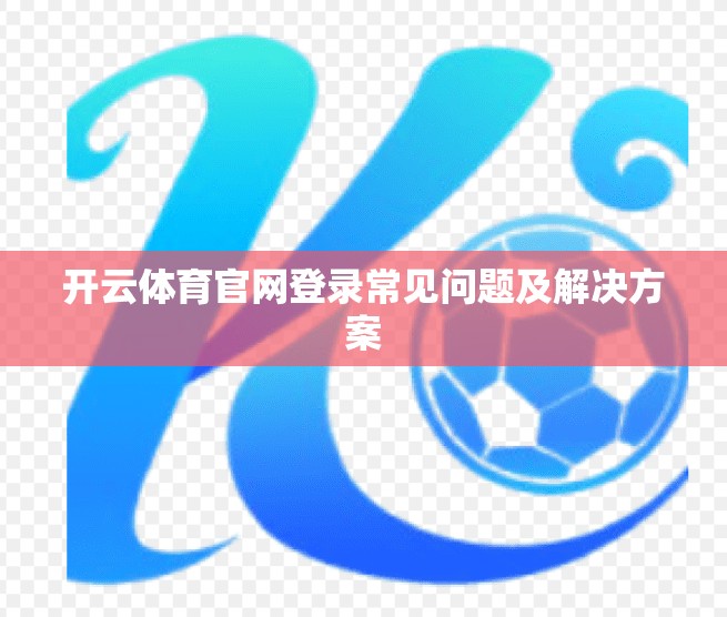 开云体育官网登录常见问题及解决方案