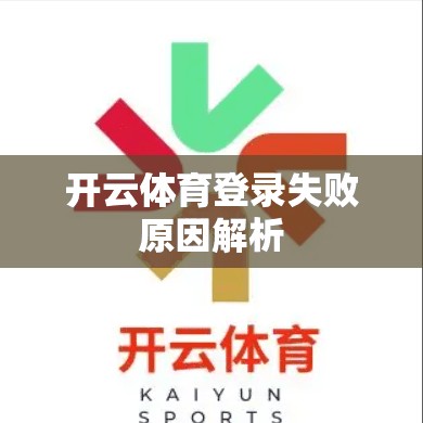 开云体育登录失败原因解析