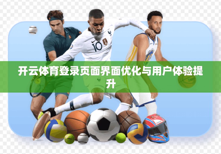 开云体育登录页面界面优化与用户体验提升