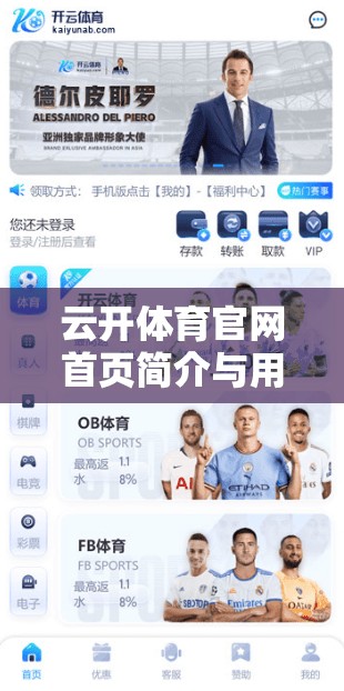 云开体育官网首页简介与用户指南详解