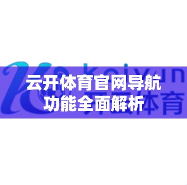 云开体育官网导航功能全面解析