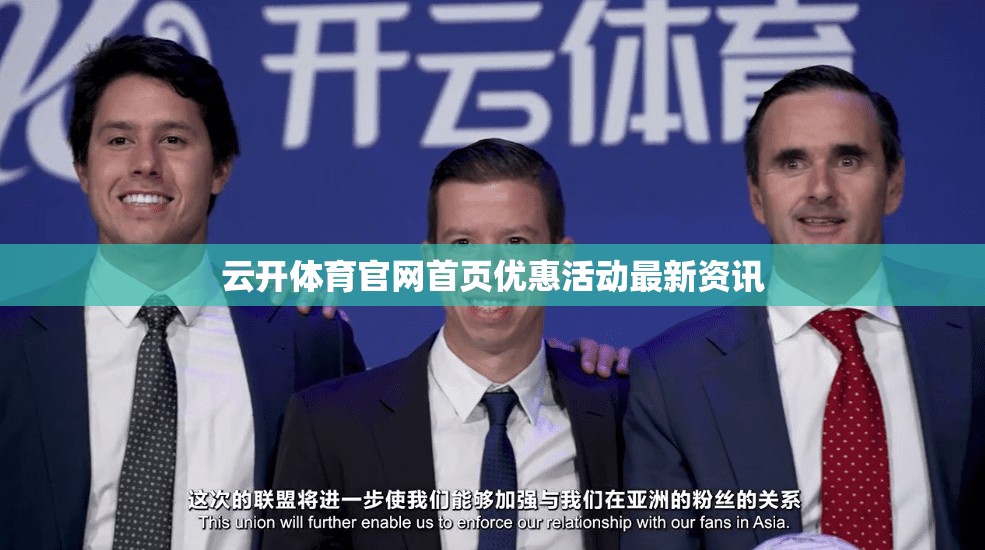 云开体育官网首页优惠活动最新资讯