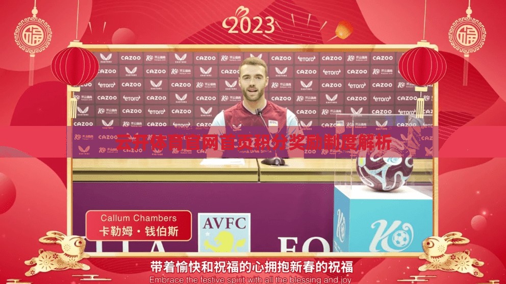 云开体育官网首页积分奖励制度解析