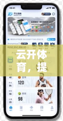 云开体育，提升体育竞技水平的首选平台