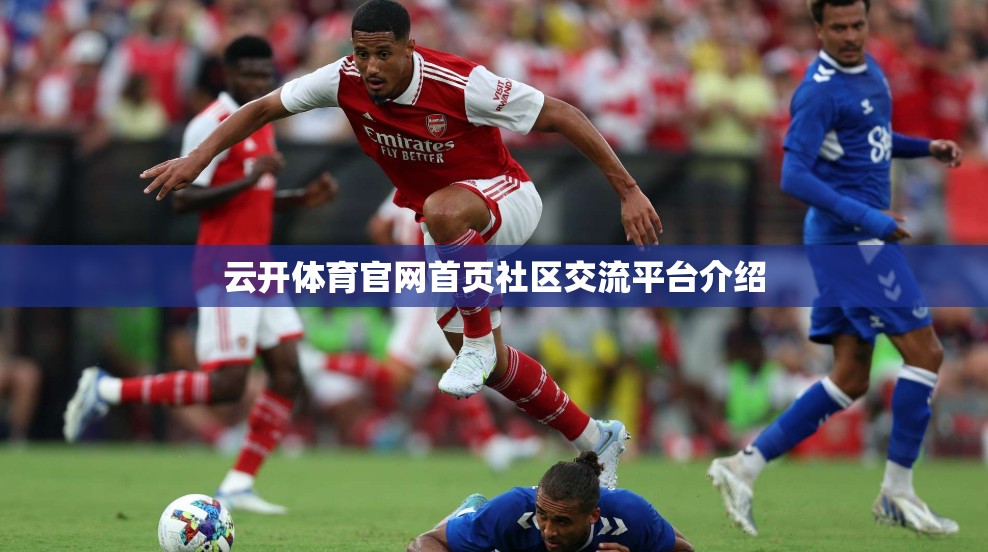 云开体育官网首页社区交流平台介绍