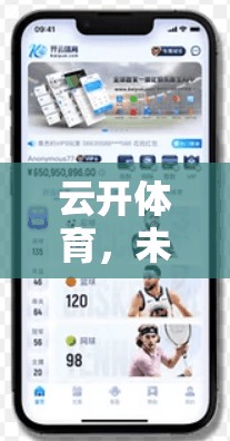 云开体育，未来发展规划与创新动态，助力体育产业高质量发展