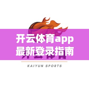 开云体育app最新登录指南，轻松上手，开启体育新天地