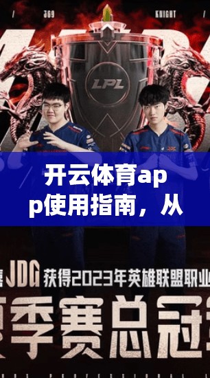 开云体育app使用指南，从注册到betting的实用技巧