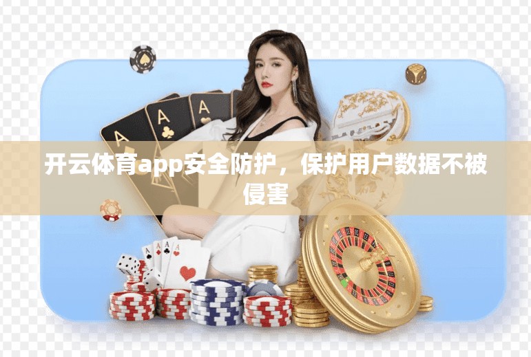 开云体育app安全防护，保护用户数据不被侵害