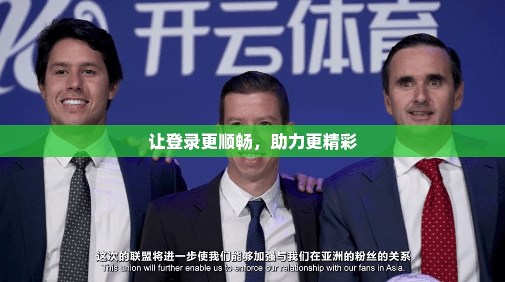 让登录更顺畅，助力更精彩