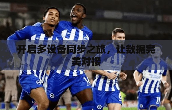 开启多设备同步之旅，让数据完美对接