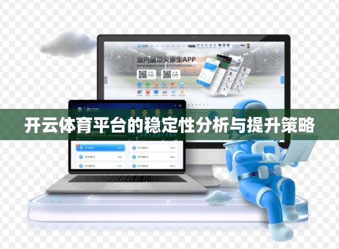 开云体育平台的稳定性分析与提升策略