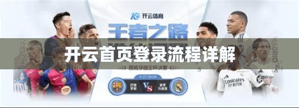 开云首页登录流程详解