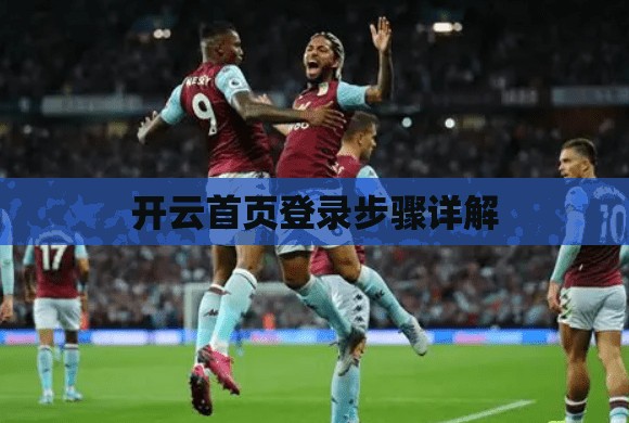 开云首页登录步骤详解