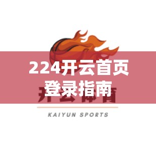 224开云首页登录指南