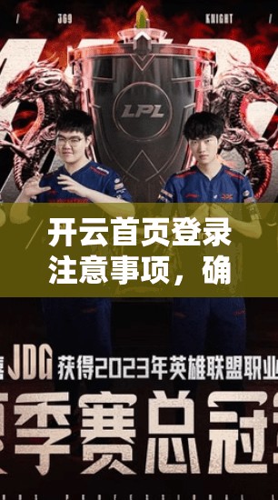 开云首页登录注意事项，确保账号安全