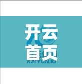 开云首页登录密码找回与账户安全保障流程