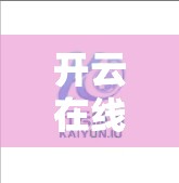 开云在线入口官网安全登录指南