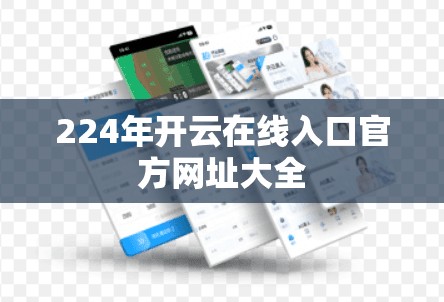 224年开云在线入口官方网址大全