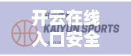 开云在线入口安全防护体系全面解析