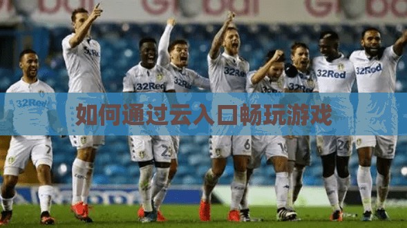 如何通过云入口畅玩游戏