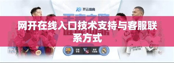 网开在线入口技术支持与客服联系方式