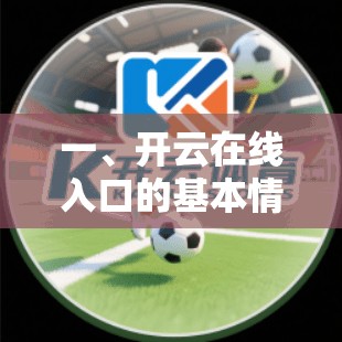 一、开云在线入口的基本情况