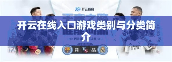 开云在线入口游戏类别与分类简介